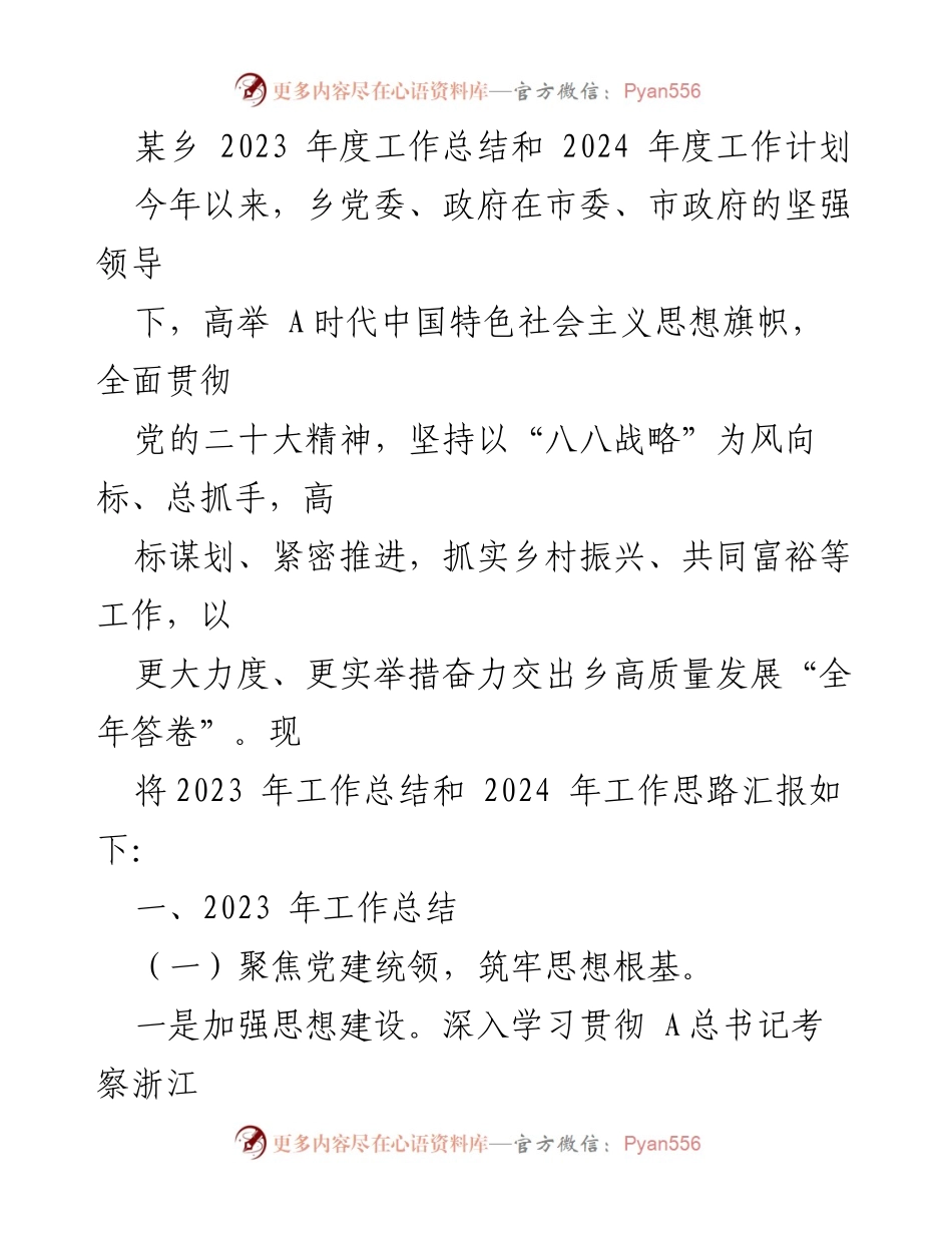 [工作总结] 年度工作会议 - 2023年度工作总结与2024年度工作计划.docx_第1页