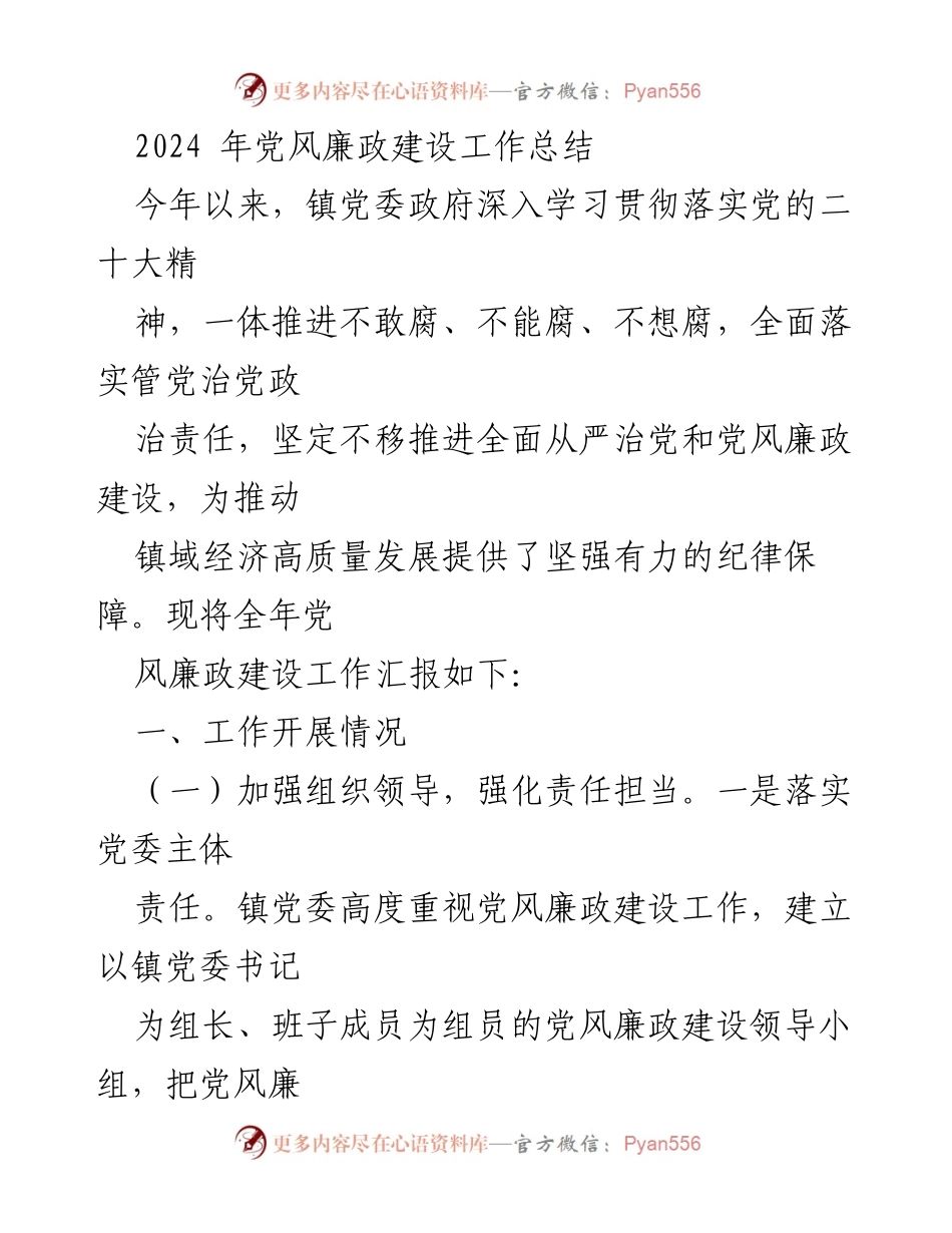 [工作总结] 年度工作总结 - 2024年党风廉政建设工作总结.docx_第1页