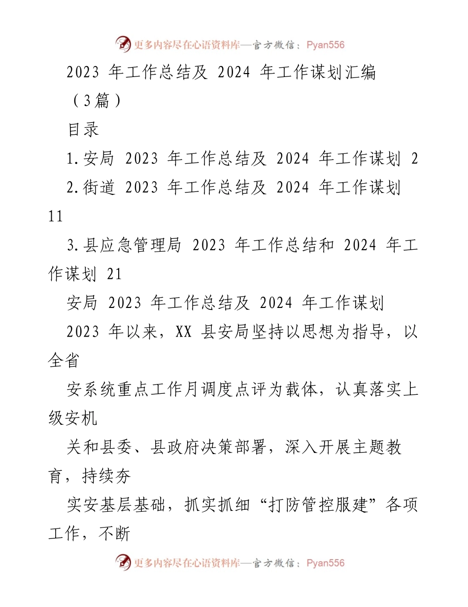 [工作总结] 年度工作会议 - 2023年工作总结与2024年工作谋划汇编.docx_第1页