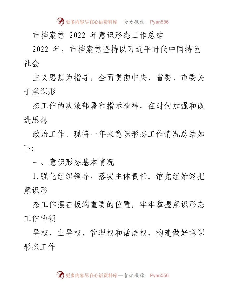 [工作总结] 市档案馆 - 2022年意识形态工作总结报告.docx_第1页