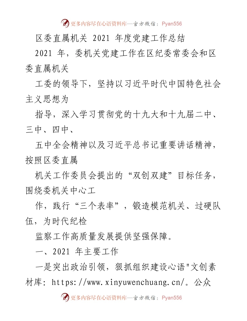 [工作总结] 年度党建工作 - 2021年度区委直属机关党建工作总结.docx_第1页