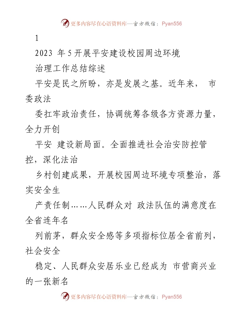 [工作总结] 平安建设校园周边环境治理 - 2023年平安建设校园周边环境治理工作总结与创新模式探索.docx_第1页