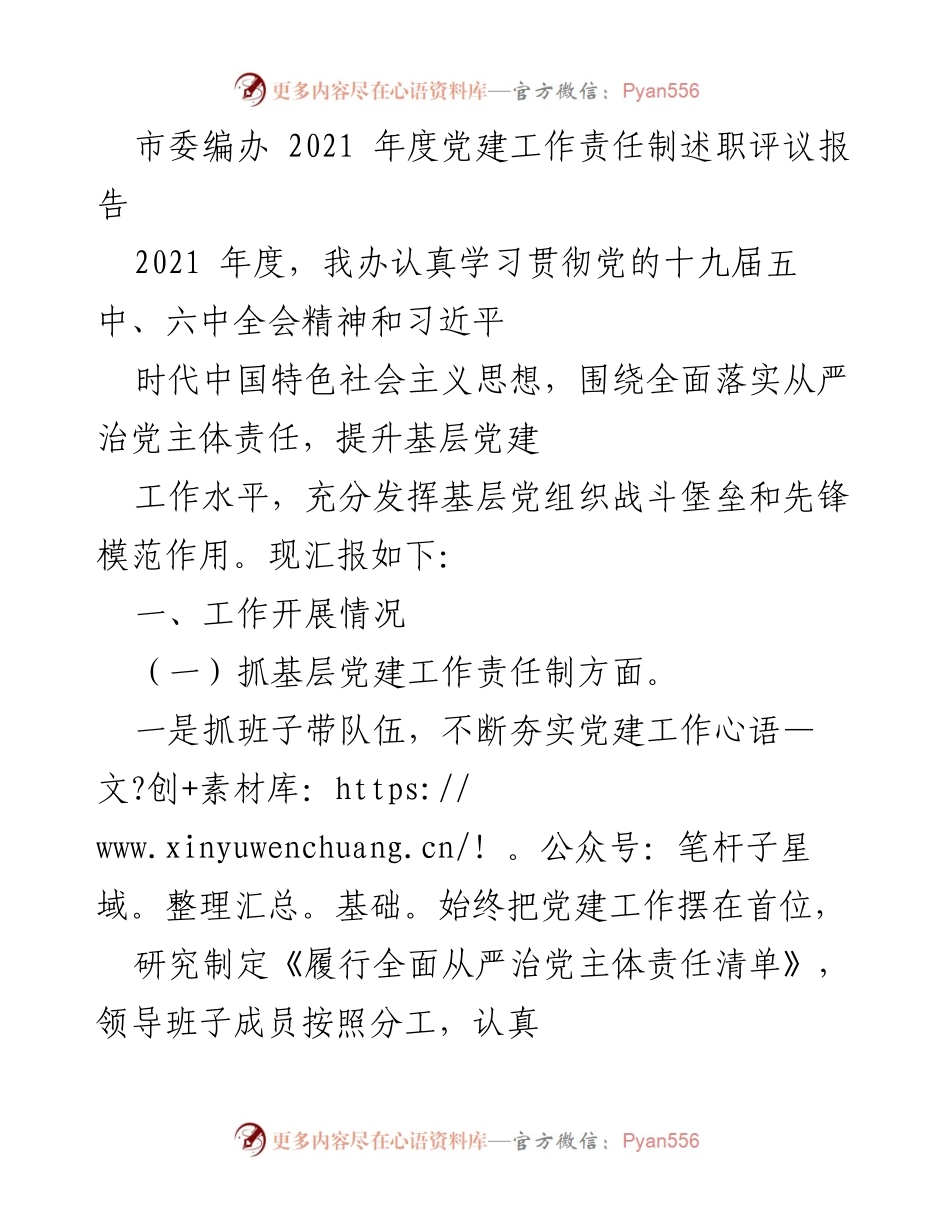 [工作总结] 市委编办 - 2021年度党建工作责任制述职评议报告.docx_第1页