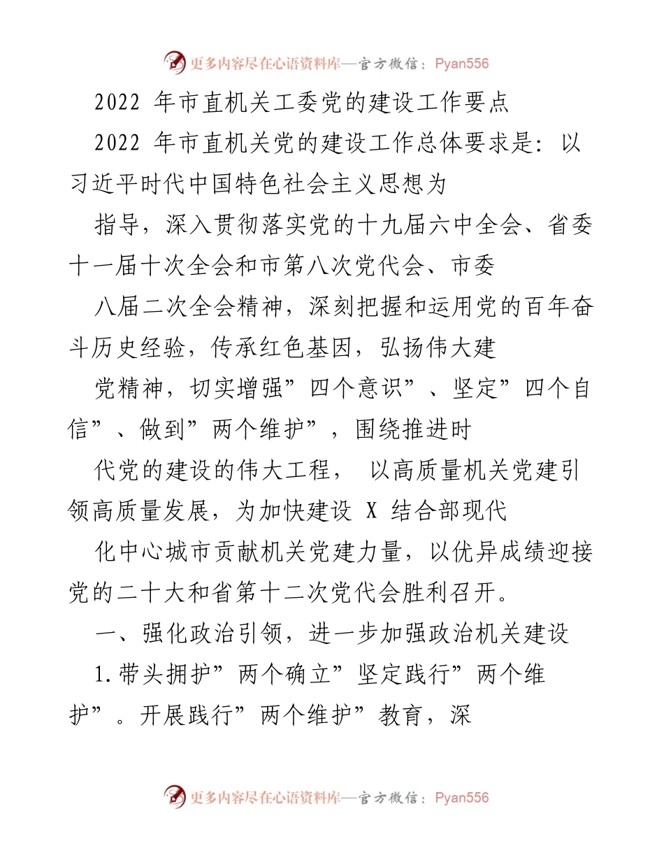 [工作总结] 市直机关工委 - 2022年市直机关党的建设工作要点总结.docx_第1页