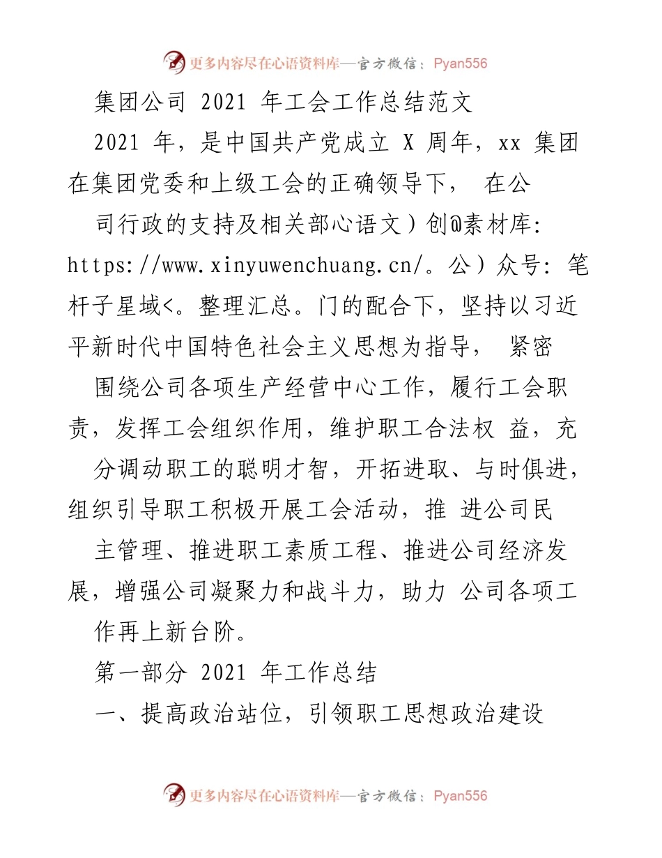 [工作总结] 工会工作 - 2021年xx集团工会工作总结报告.docx_第1页