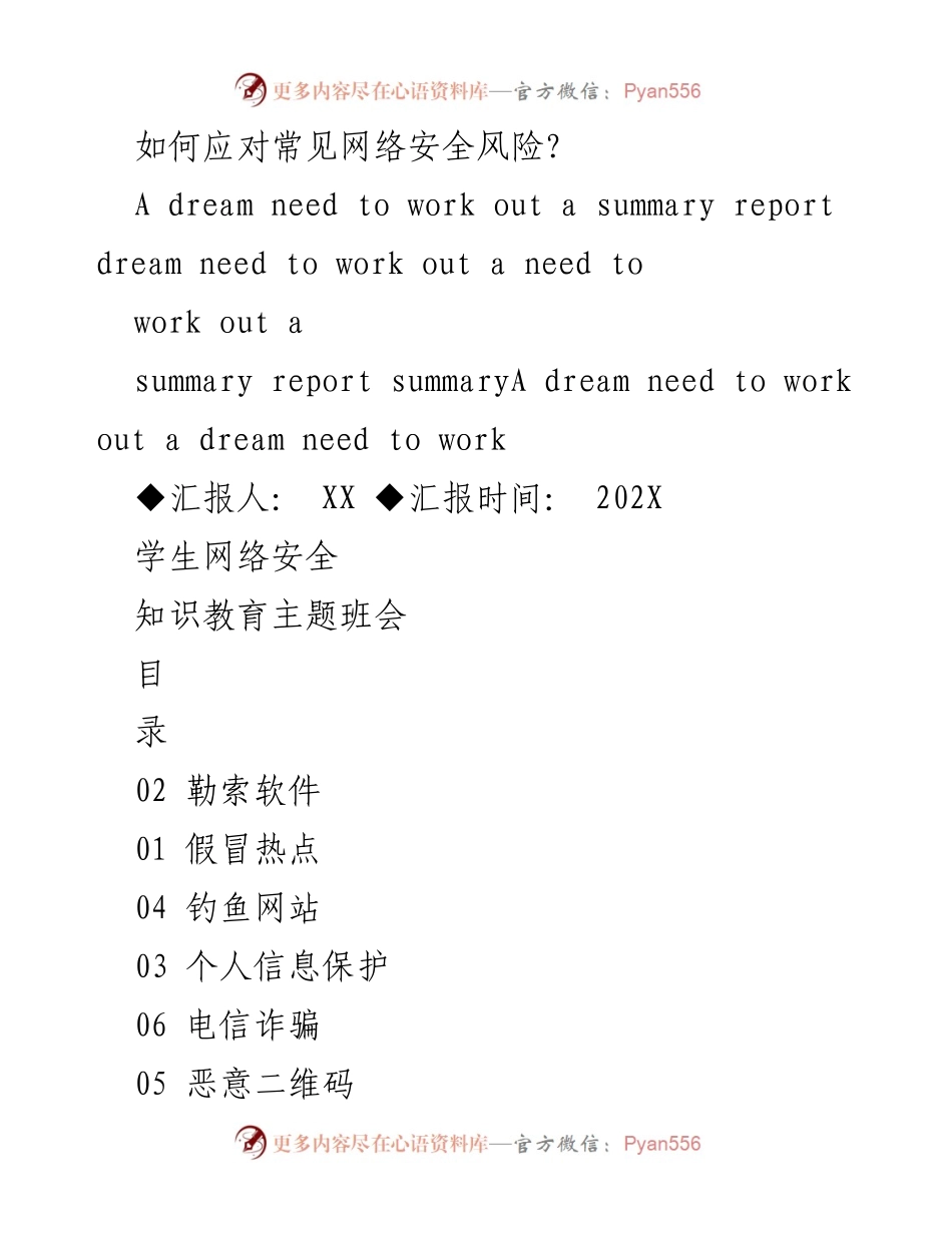 [工作总结] 学生网络安全知识教育主题班会 - 应对常见网络安全风险的防范措施总结.docx_第1页