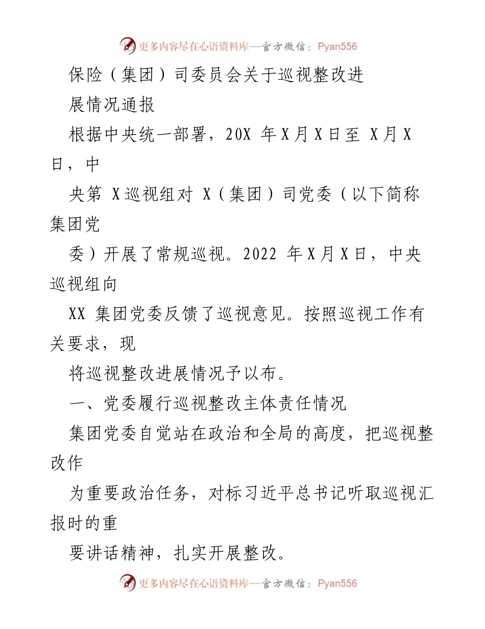 [工作总结] 巡视整改 - 中央巡视整改进展情况通报.docx_第1页
