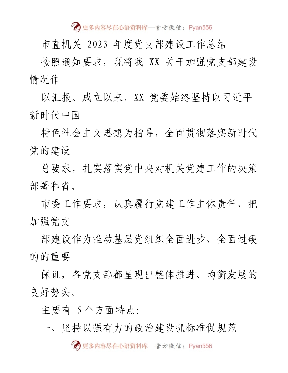 [工作总结] 市直机关 - 2023年度党支部建设工作总结报告.docx_第1页