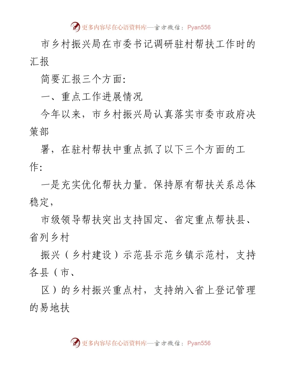 [工作总结] 市乡村振兴局 - 驻村帮扶工作汇报与改进计划.docx_第1页