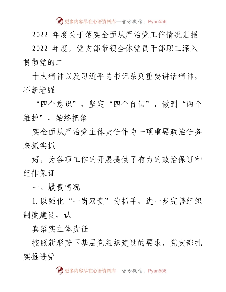 [工作总结] 年度工作汇报 - 2022年度全面从严治党工作落实情况总结.docx_第1页