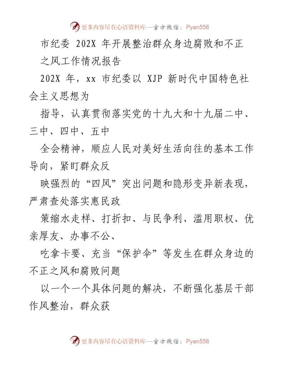 [工作总结] 市纪委整治腐败 - 202X年群众身边腐败和不正之风整治工作情况报告.docx_第1页
