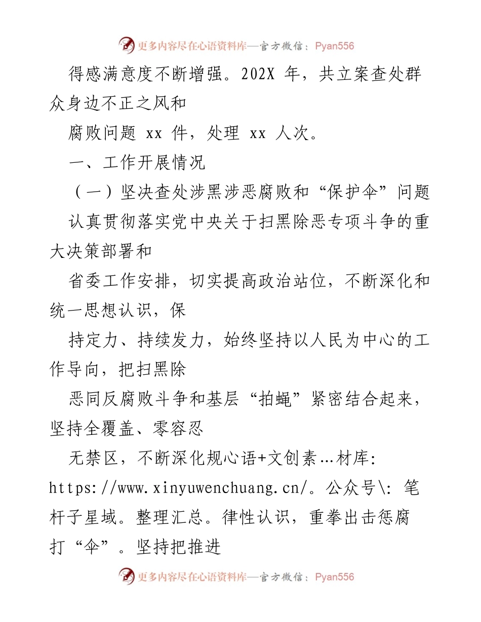 [工作总结] 市纪委整治腐败 - 202X年群众身边腐败和不正之风整治工作情况报告.docx_第2页