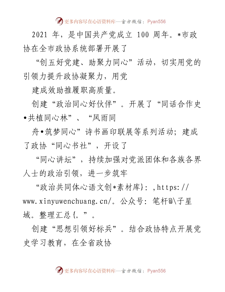[工作总结] 市政协党建活动 - “创五好党建、助聚力同心”活动总结报告.docx_第1页