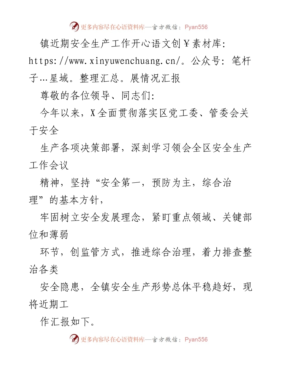 [工作总结] 安全生产工作 - 镇近期安全生产工作开展情况汇报_1.docx_第1页