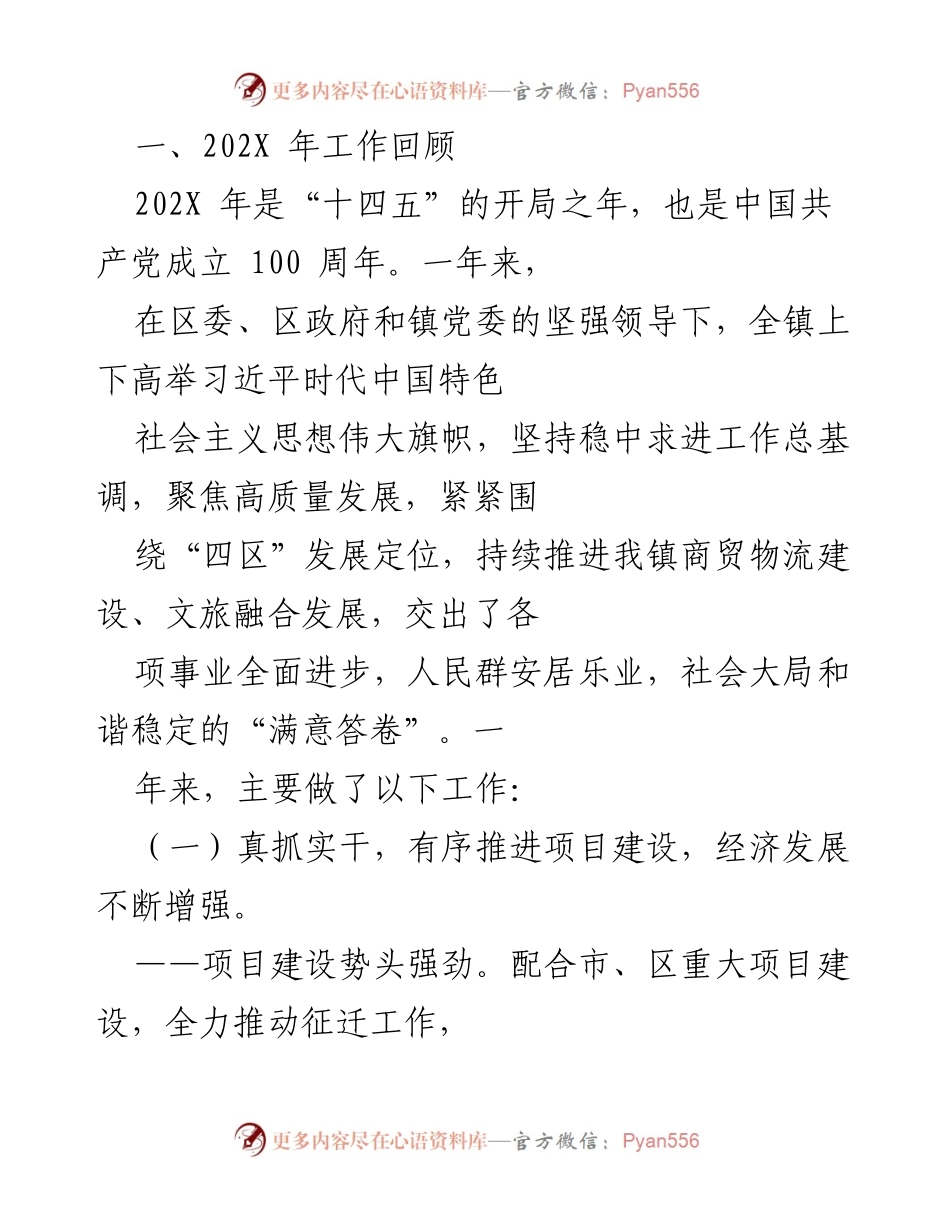 [工作总结] 年度工作回顾 - 202X年镇区经济与项目建设工作总结.docx_第1页