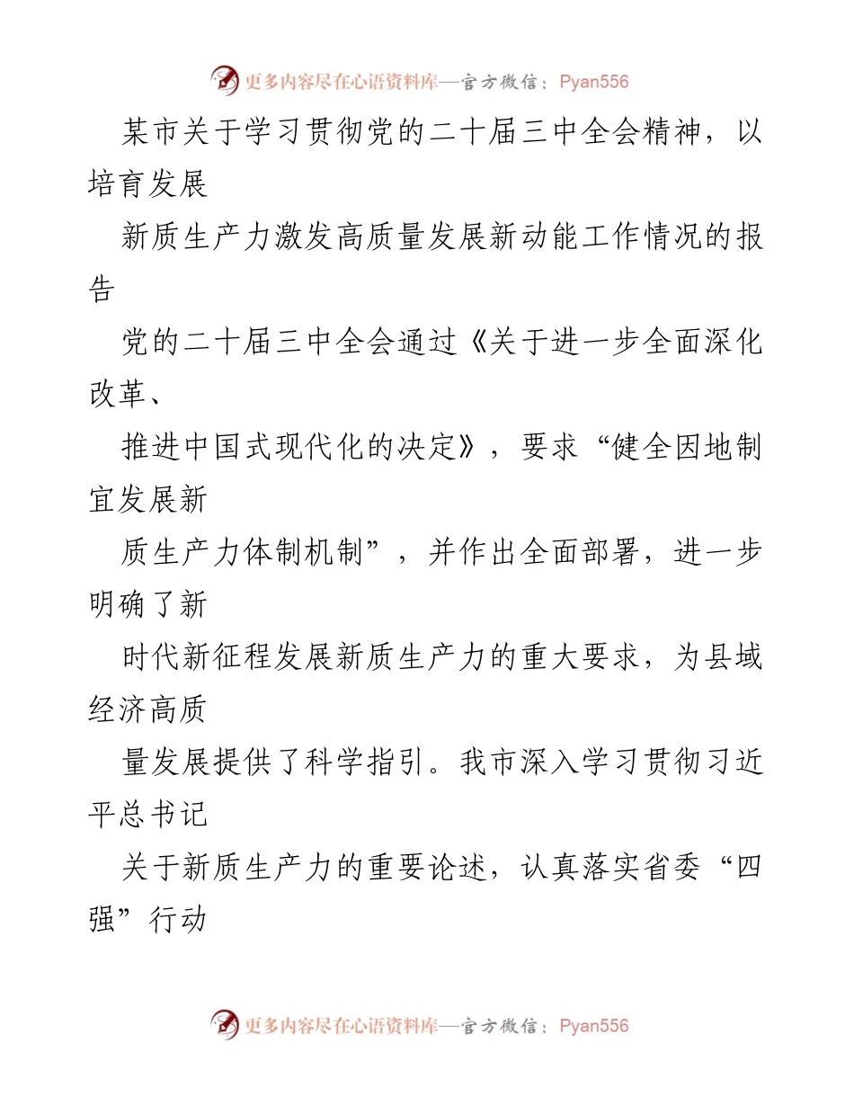[工作总结] 市政府会议 - 关于学习贯彻党的二十届三中全会精神的工作情况报告.docx_第1页