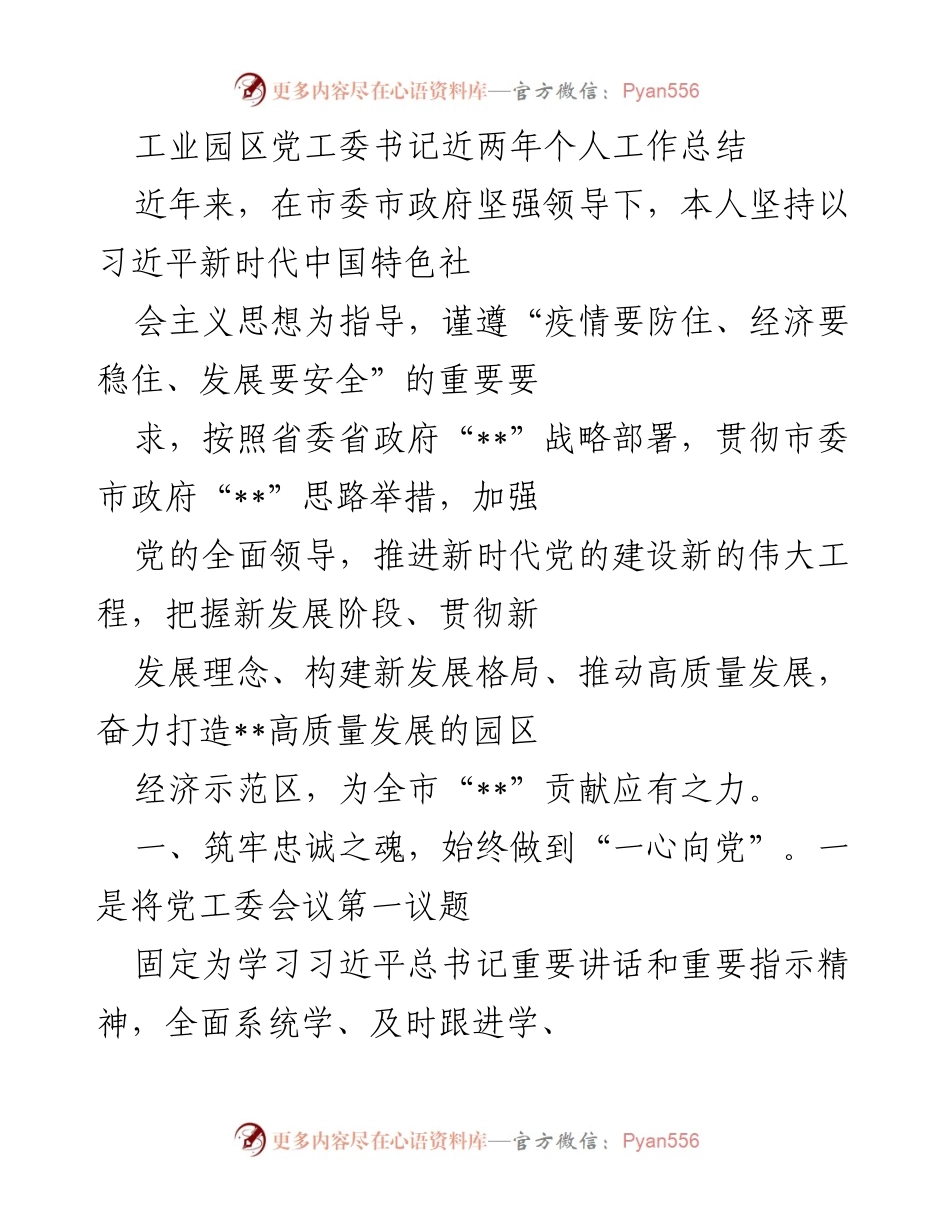 [工作总结] 工业园区 - 党工委书记两年工作总结与党建发展思考.docx_第1页