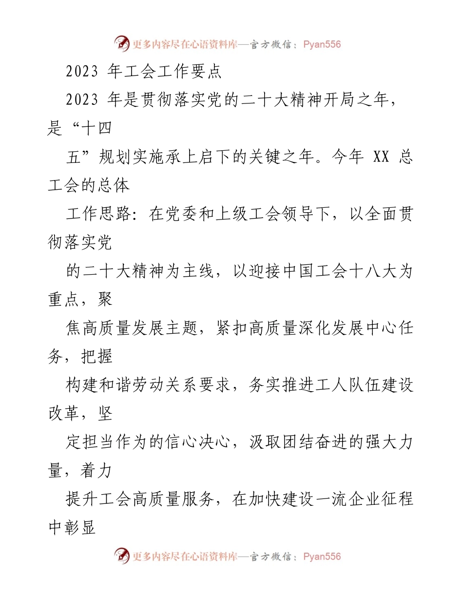 [工作总结] 工会工作会议 - 2023年工会工作要点及重点任务.docx_第1页
