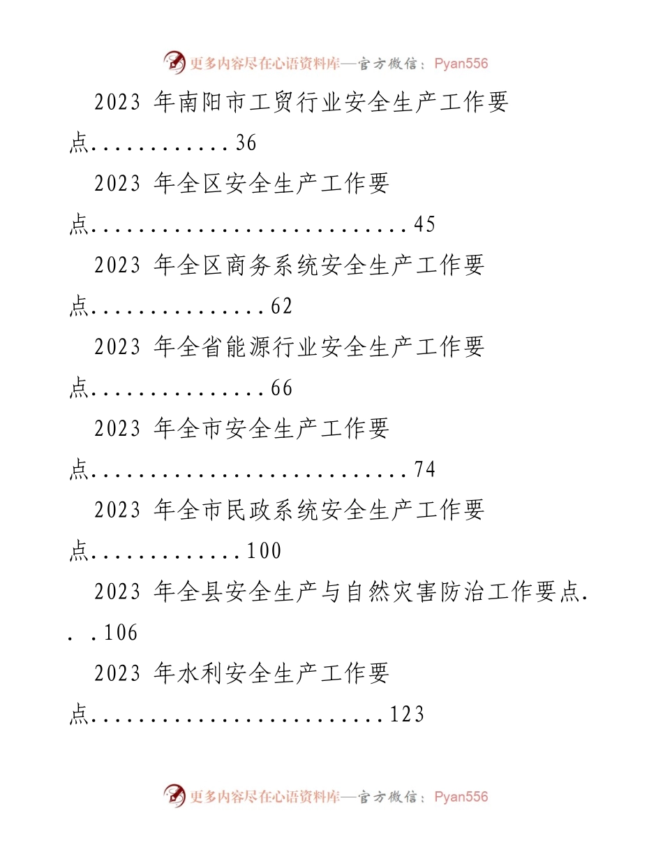 [工作总结] 安全生产工作会议 - 2023年安全生产工作要点汇编.docx_第2页