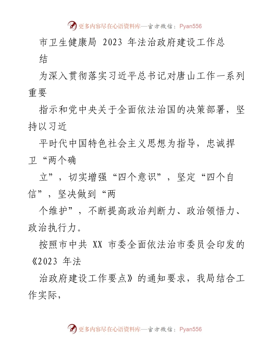[工作总结] 市卫生健康局 - 2023年法治政府建设工作总结报告.docx_第1页
