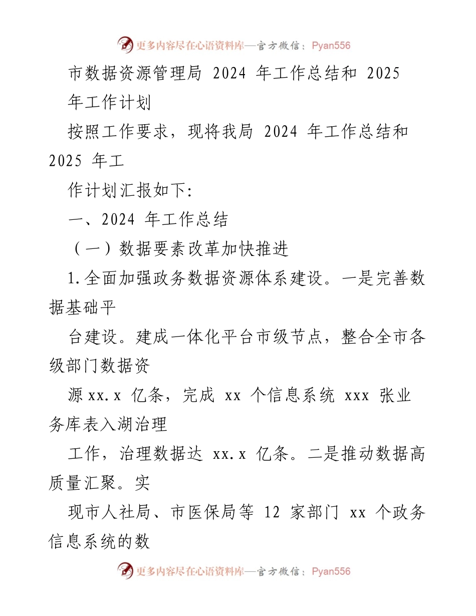 [工作总结] 年度工作汇报 - 2024年工作总结与2025年工作计划概述.docx_第1页