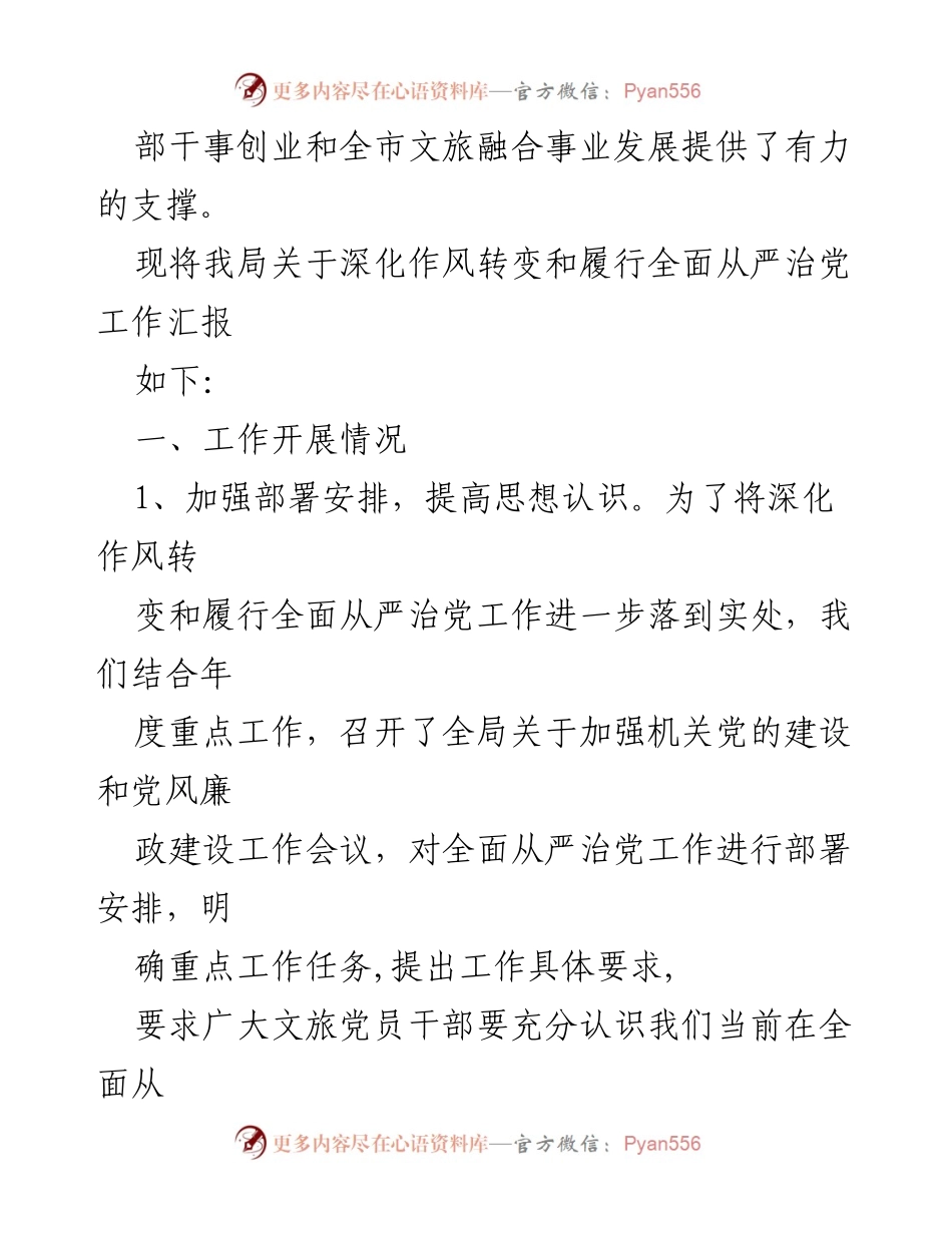 [工作总结] 市局党组 - 深化作风转变与全面从严治党的责任履行情况汇报.docx_第2页