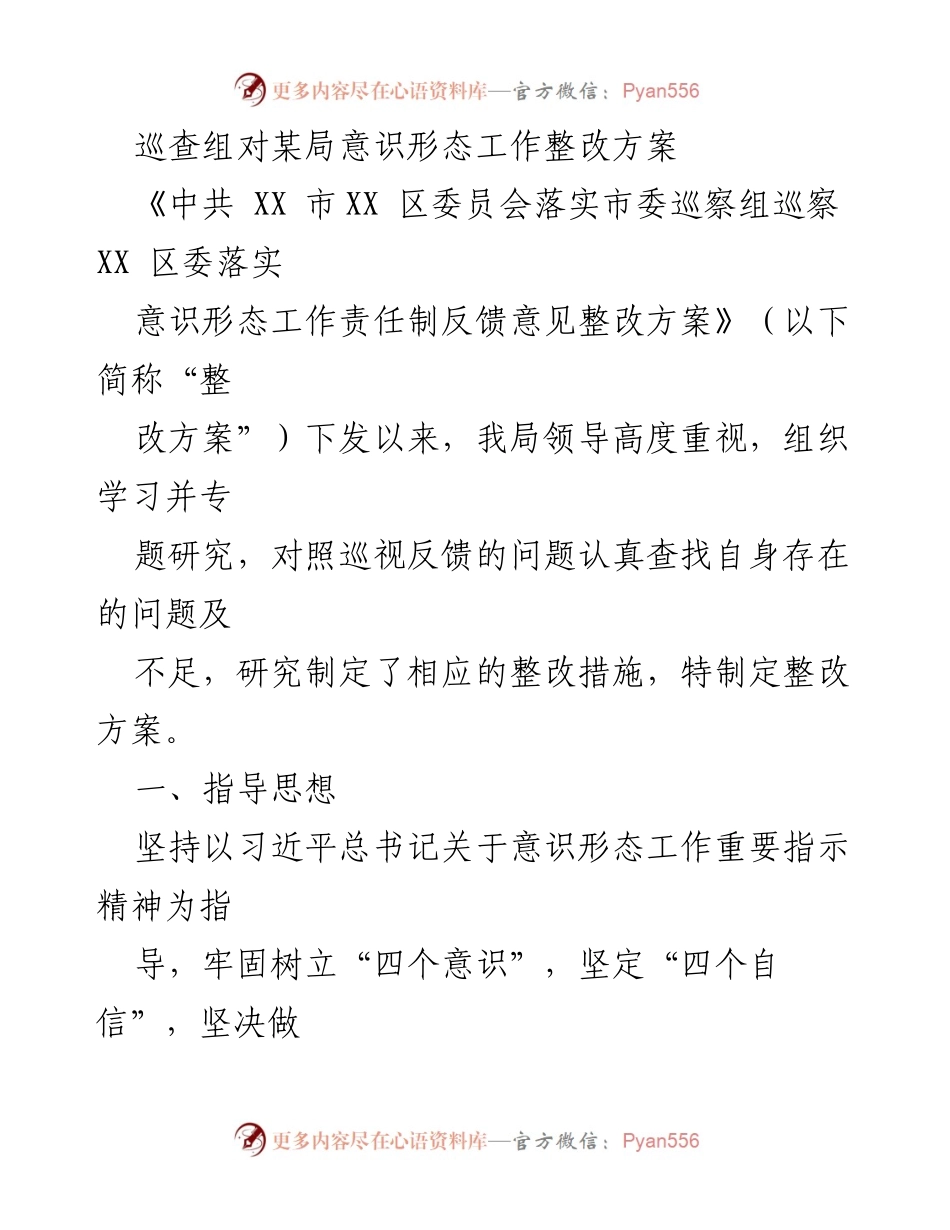 [工作总结] 巡查整改 - 意识形态工作整改方案落实情况总结.docx_第1页