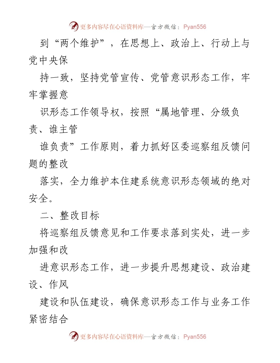 [工作总结] 巡查整改 - 意识形态工作整改方案落实情况总结.docx_第2页