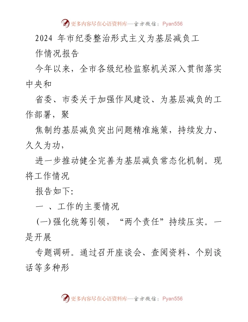 [工作总结] 市纪委会议 - 2024年市纪委整治形式主义为基层减负工作情况报告.docx_第1页