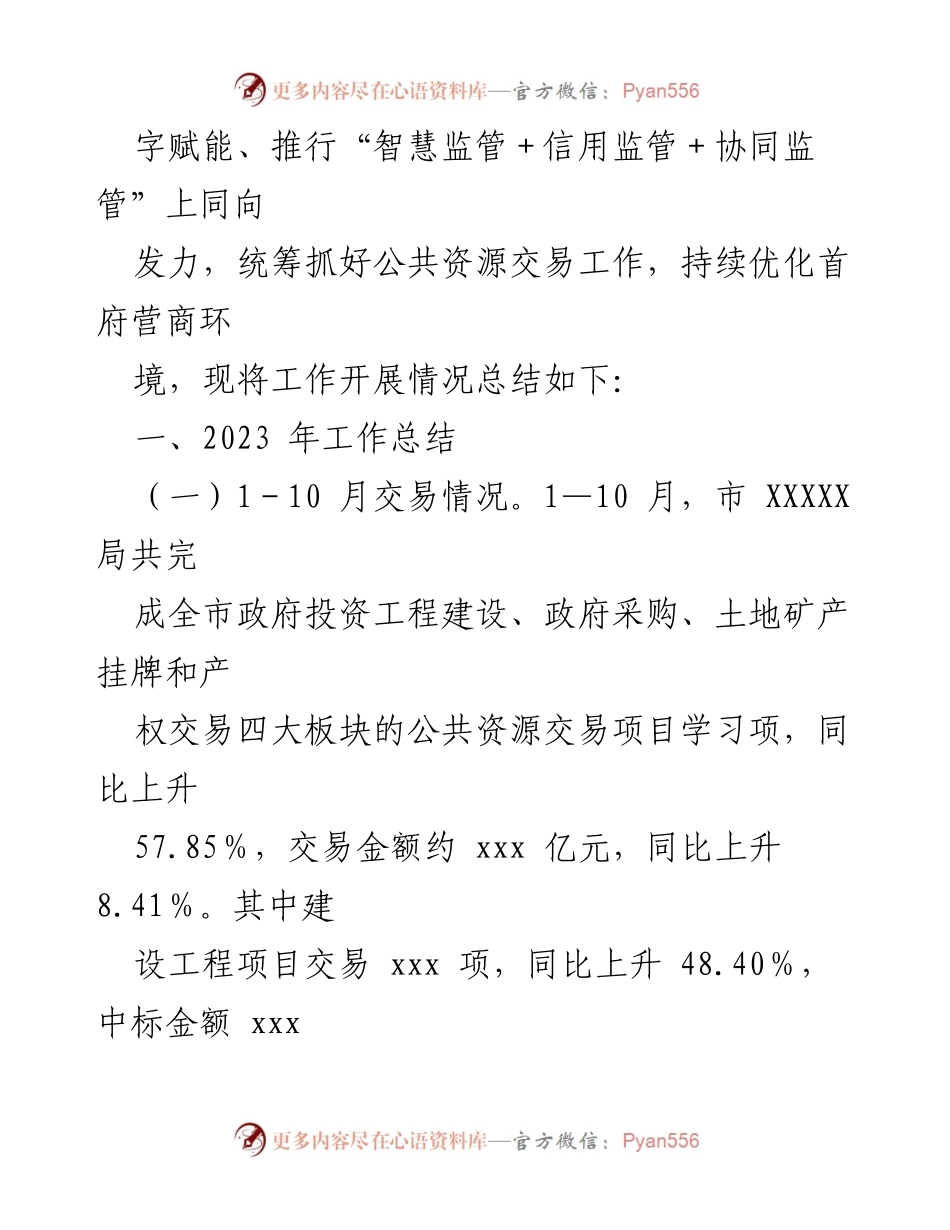 [工作总结] 年度总结 - 2023 年 XXX 市 XXXXX 局工作总结与 2024 年工作安排.docx_第2页