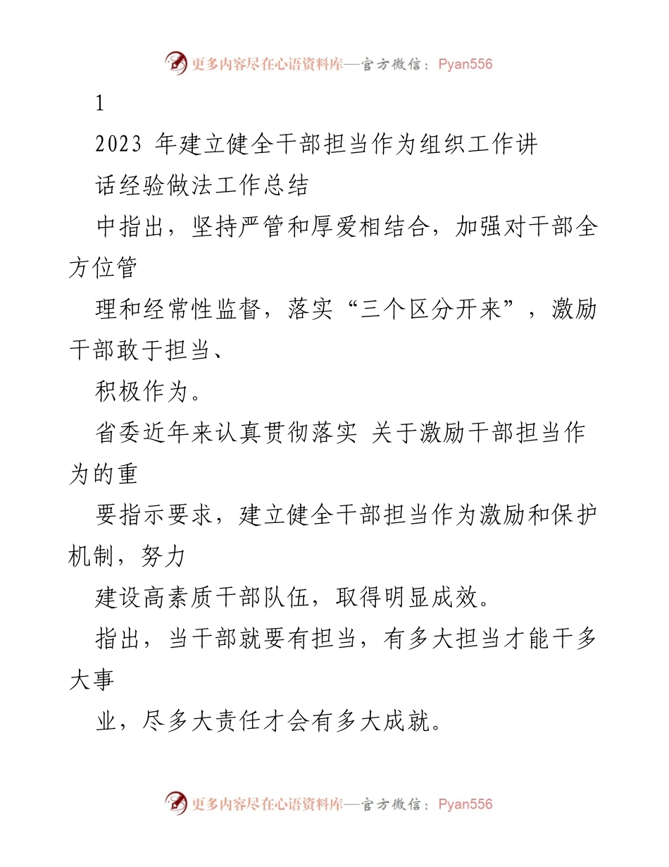 [工作总结] 干部管理 - 加强干部担当作为的激励与保护机制工作总结.docx_第1页