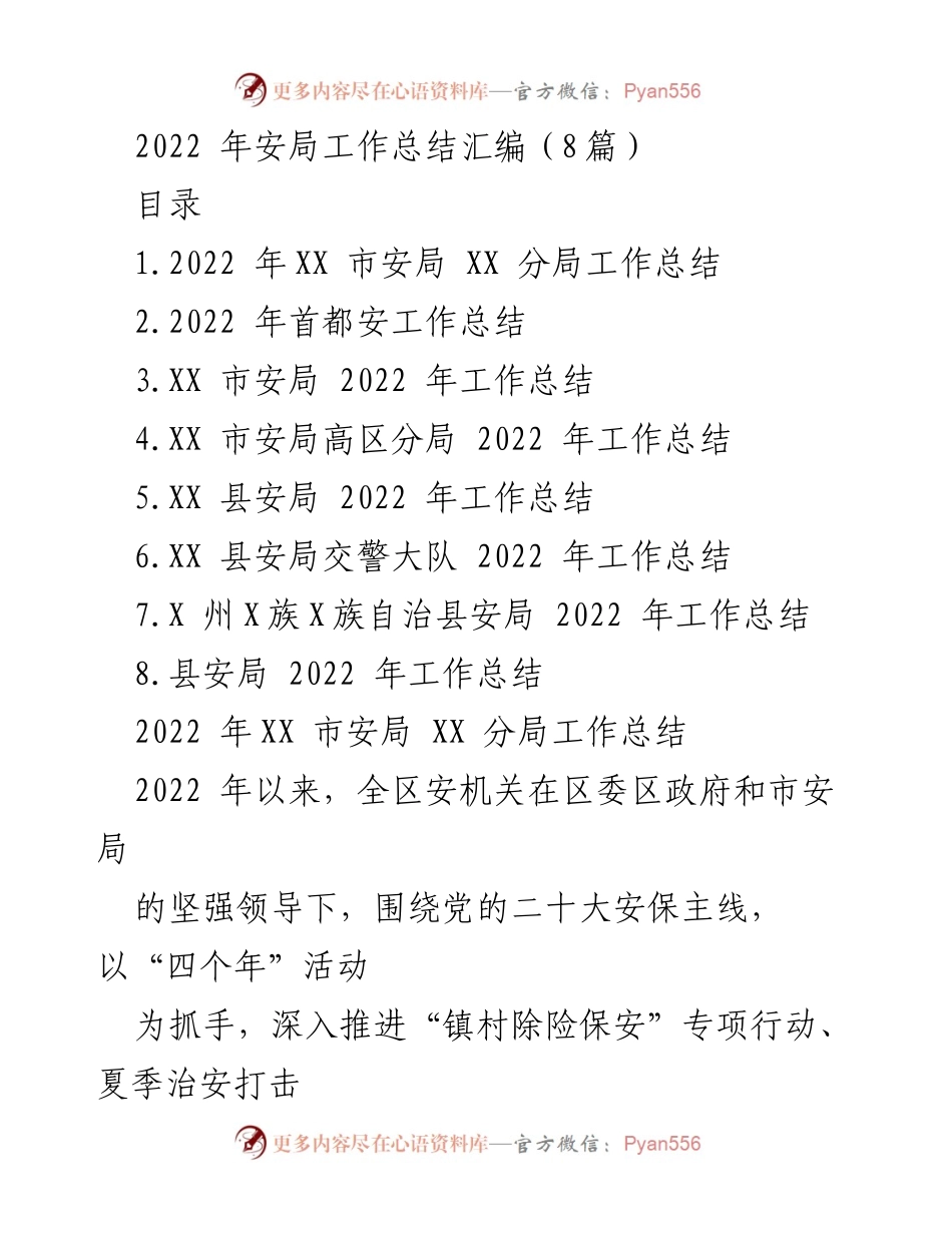 [工作总结] 安全工作 - 2022年安局工作总结汇编.docx_第1页