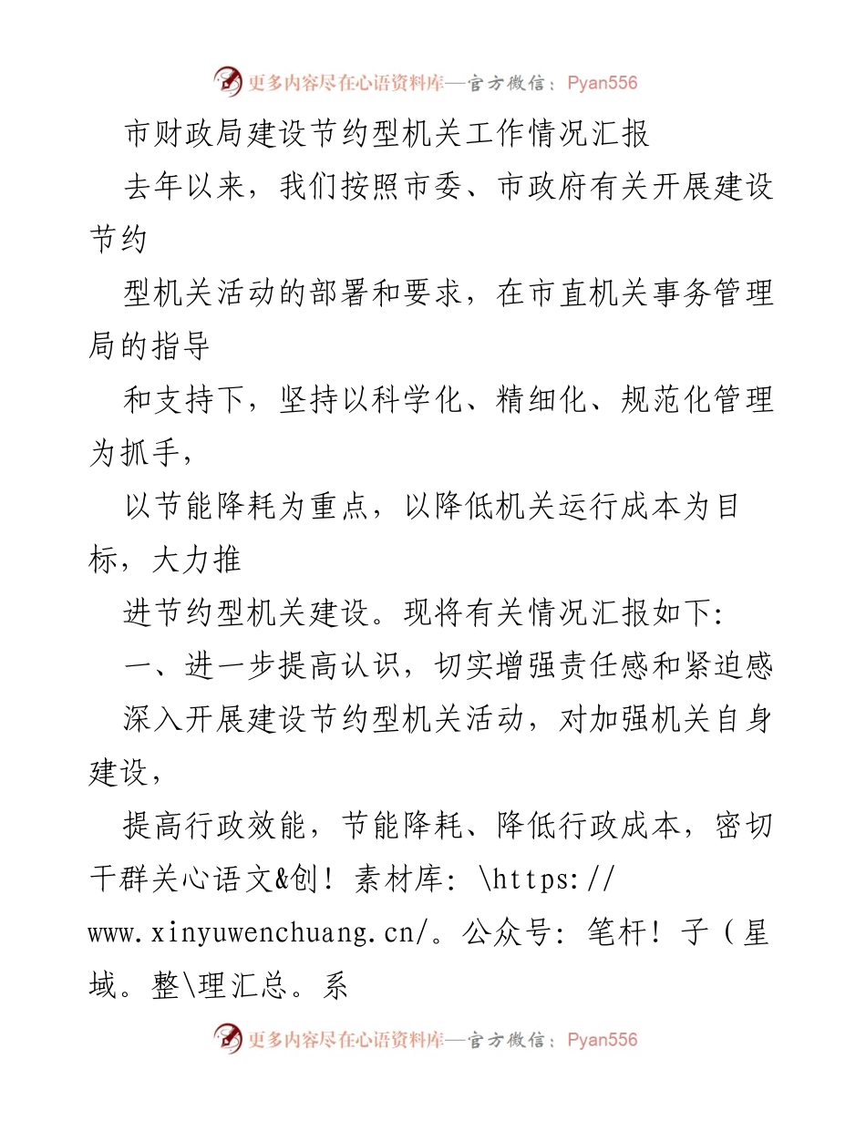 [工作总结] 市财政局 - 节约型机关建设工作情况汇报.docx_第1页