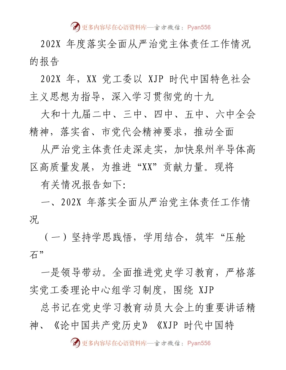[工作总结] 年度工作汇报 - 202X年度全面从严治党主体责任落实情况报告.docx_第1页