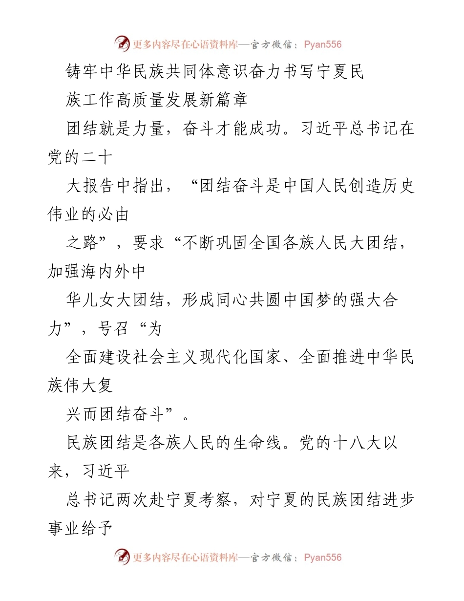 [工作总结] 宁夏民族工作 - 铸牢中华民族共同体意识，推动宁夏民族工作高质量发展.docx_第1页