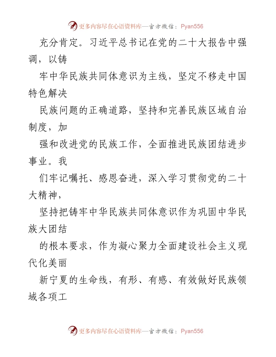 [工作总结] 宁夏民族工作 - 铸牢中华民族共同体意识，推动宁夏民族工作高质量发展.docx_第2页