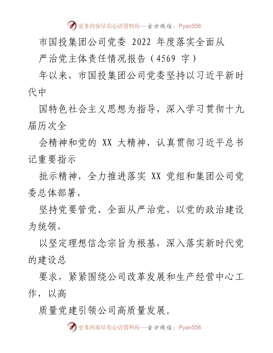 [工作总结] 市国投集团公司 - 2022年度全面从严治党主体责任落实情况报告.docx_第1页