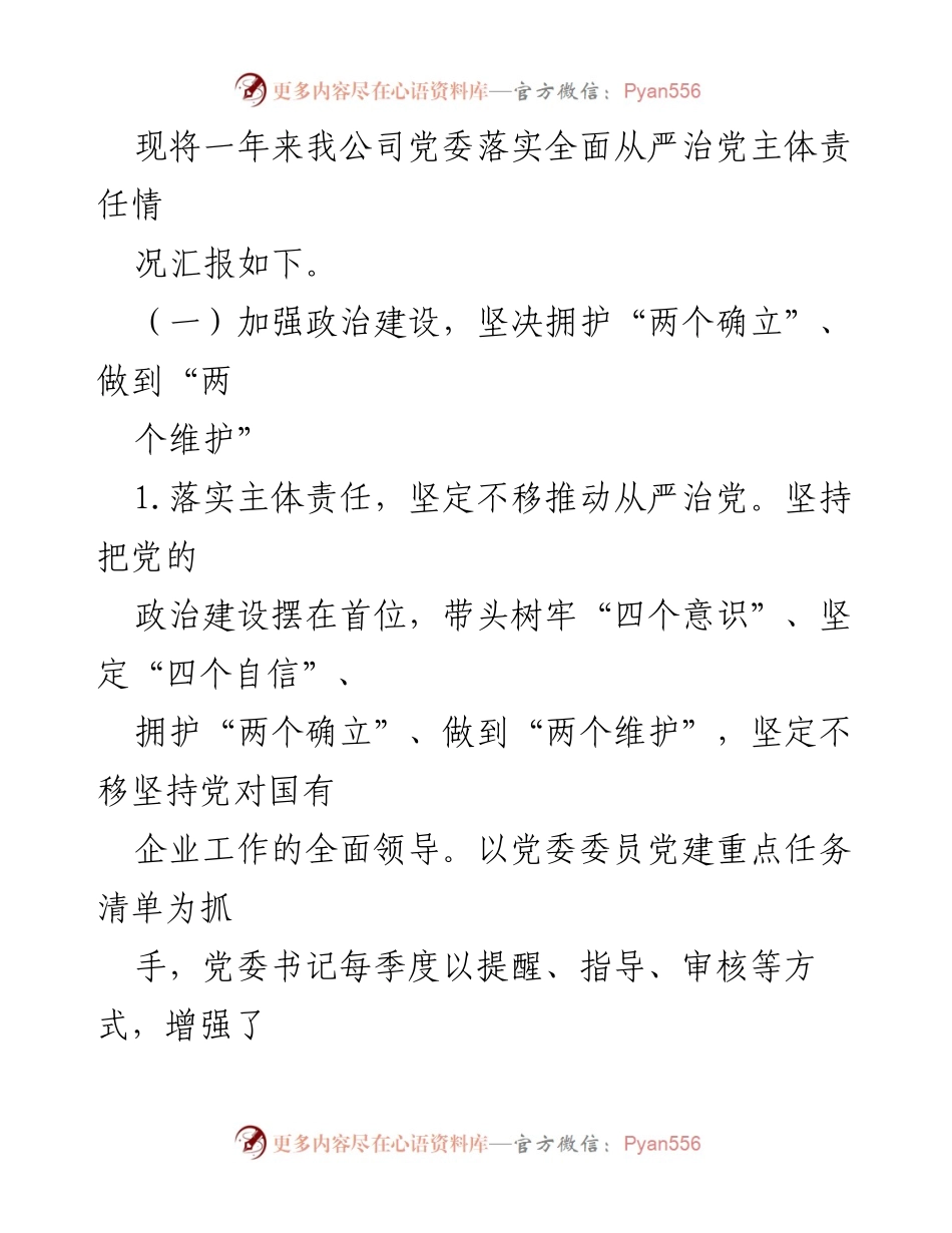 [工作总结] 市国投集团公司 - 2022年度全面从严治党主体责任落实情况报告.docx_第2页