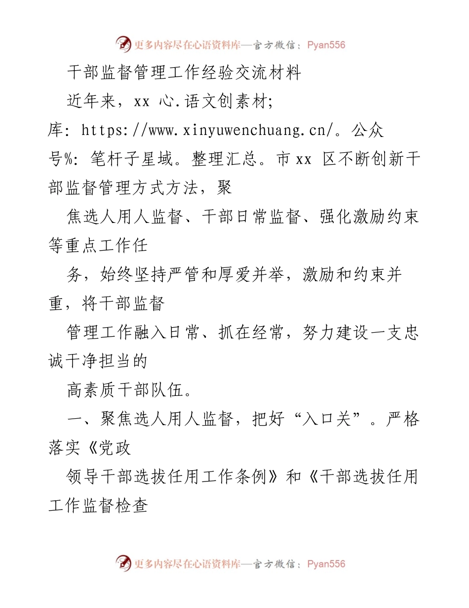 [工作总结] 干部监督管理经验交流 - 创新干部监督管理，构建高素质干部队伍.docx_第1页