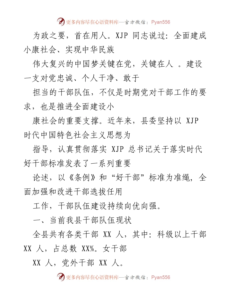 [工作总结] 干部队伍建设 - 加强干部选拔任用，提升队伍素质与管理监督.docx_第1页