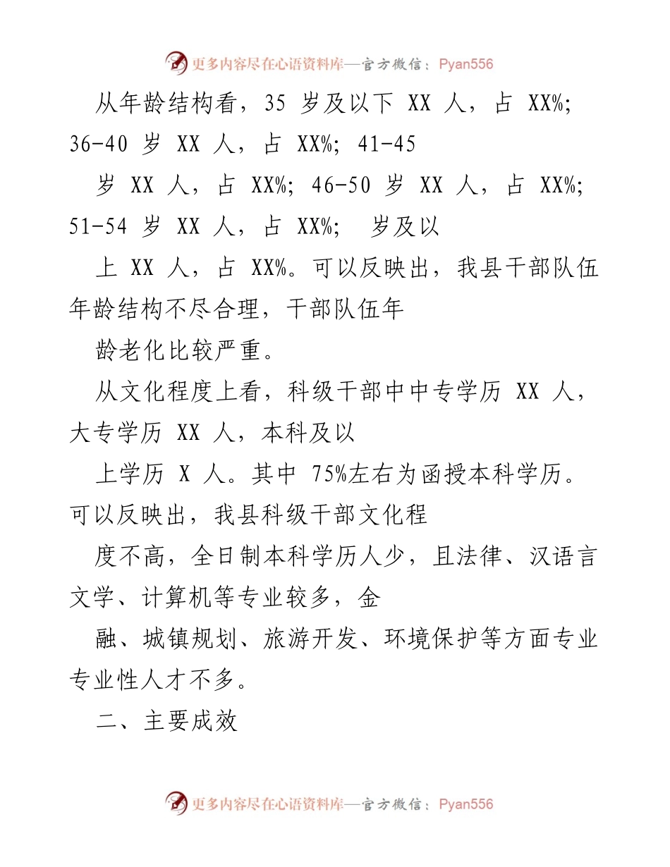 [工作总结] 干部队伍建设 - 加强干部选拔任用，提升队伍素质与管理监督.docx_第2页