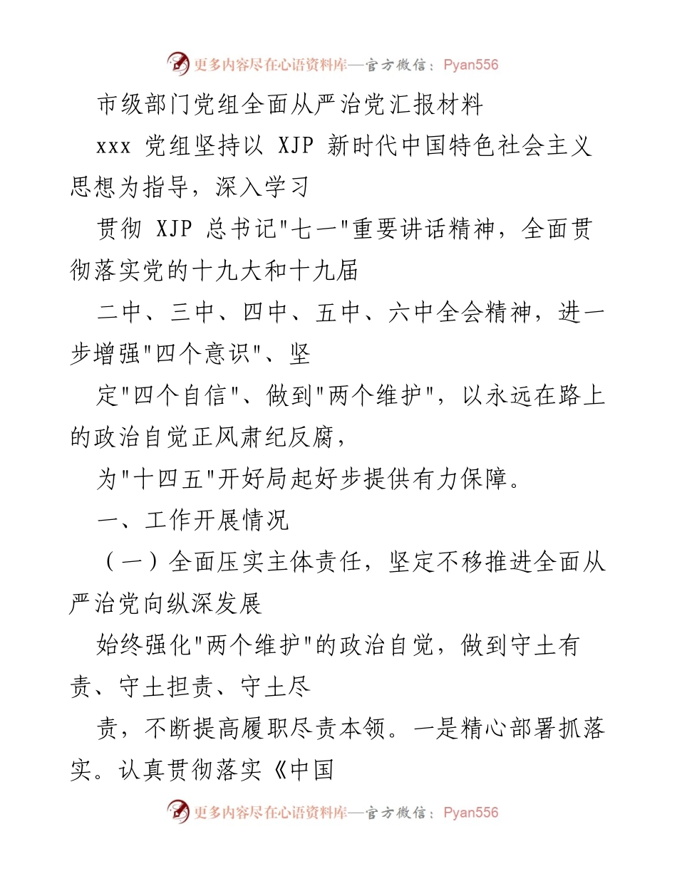 [工作总结] 市级部门 - 全面从严治党的实施与成效汇报.docx_第1页