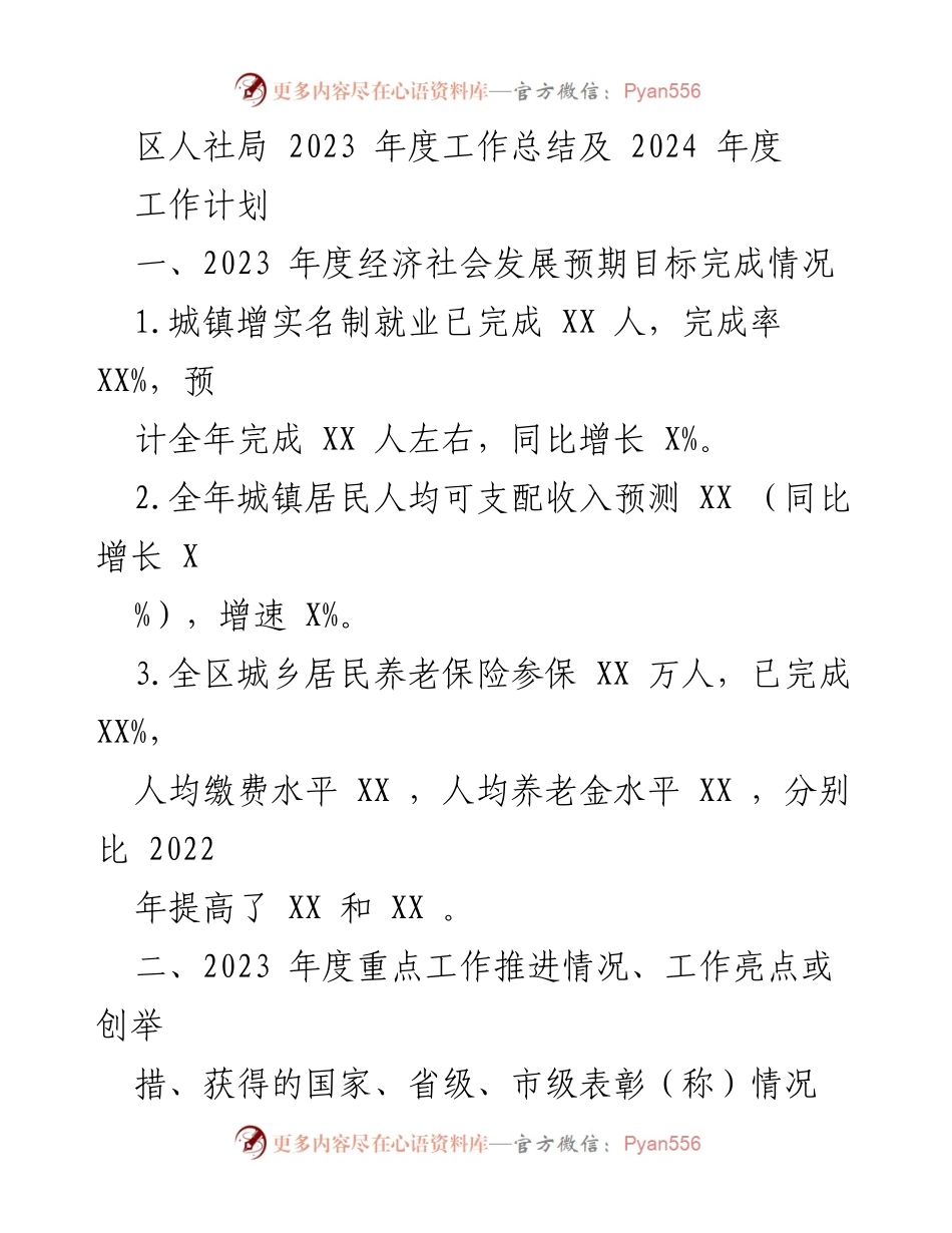 [工作总结] 年度工作总结会 - 2023年度人社局工作总结及2024年度工作计划.docx_第1页