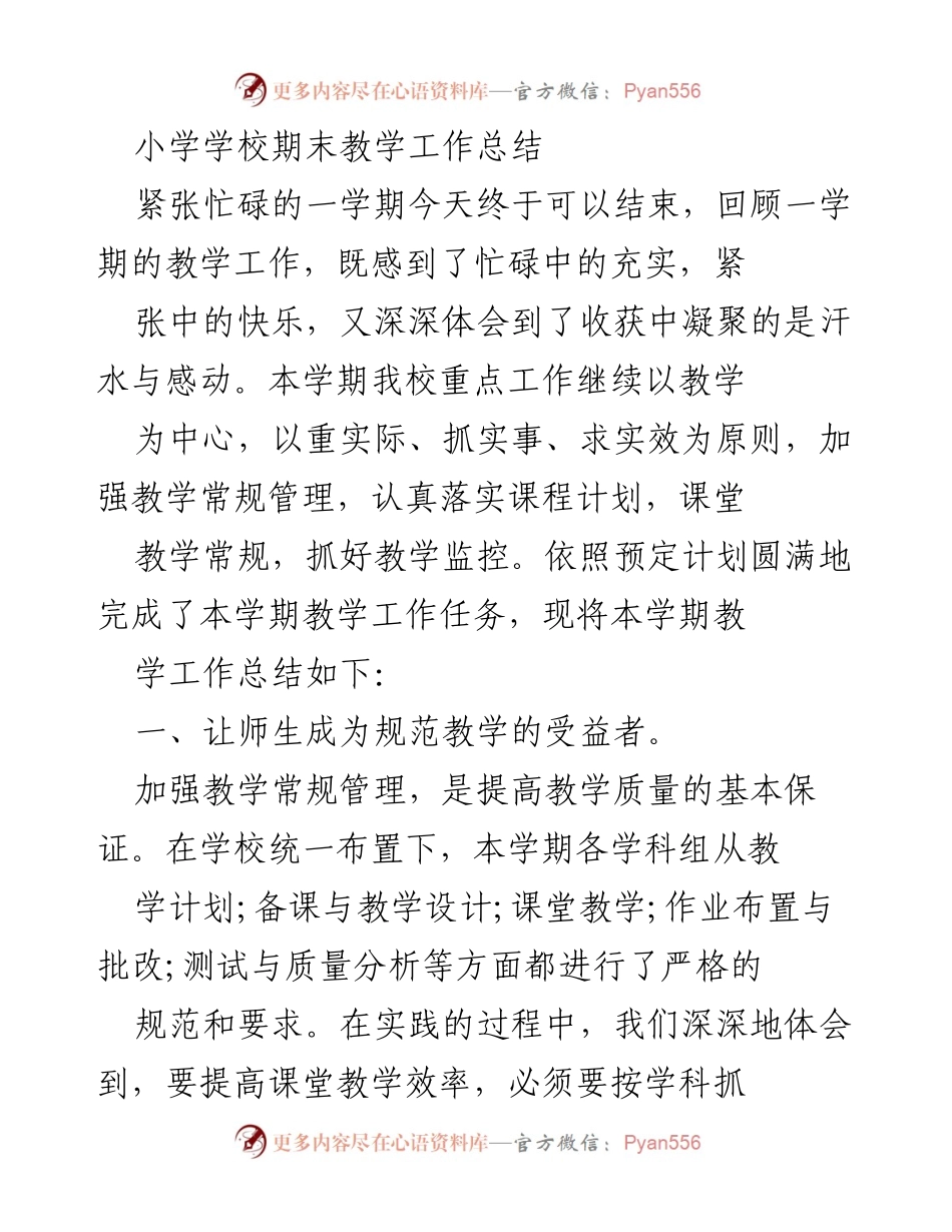 [工作总结] 小学期末 - 小学期末教学工作总结与反思.docx_第1页