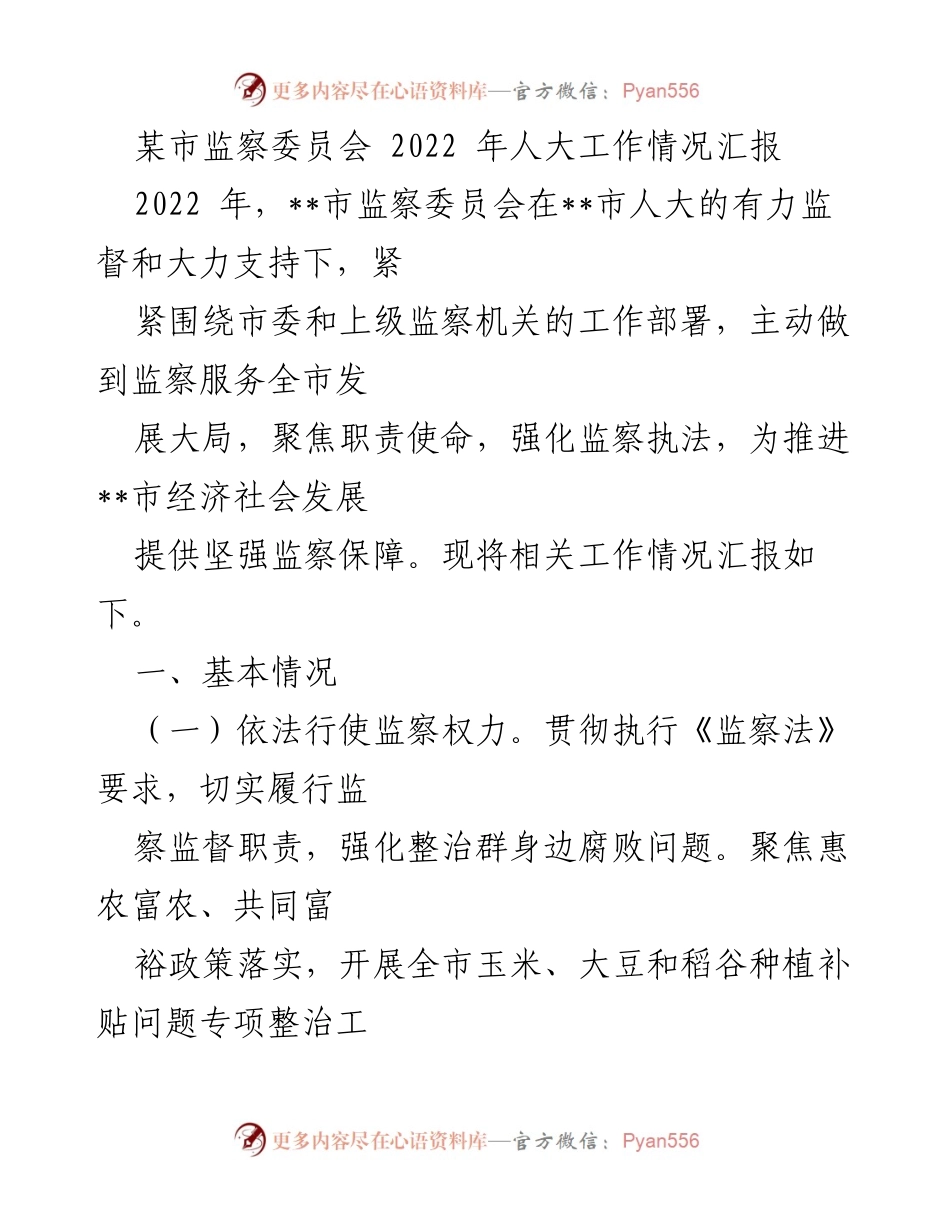 [工作总结] 市监察委员会 - 2022年人大工作情况汇报_1.docx_第1页
