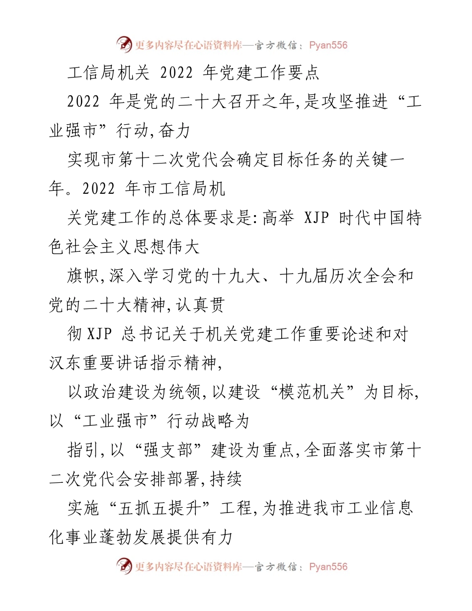 [工作总结] 工信局机关 - 2022年党建工作要点及实施方案.docx_第1页