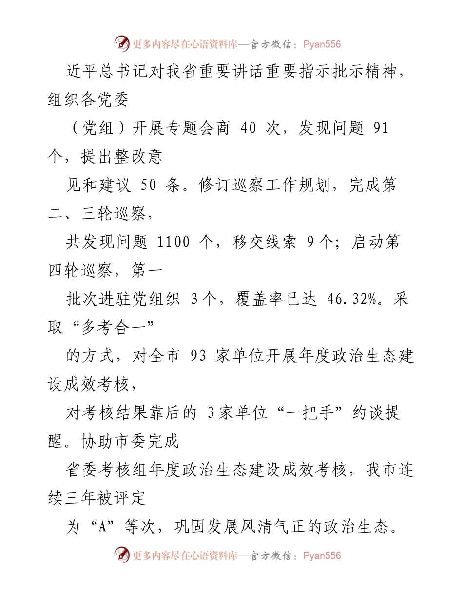 [工作总结] 常委会会议 - 纪委书记全面从严管党治党责任履行情况汇报.docx_第2页