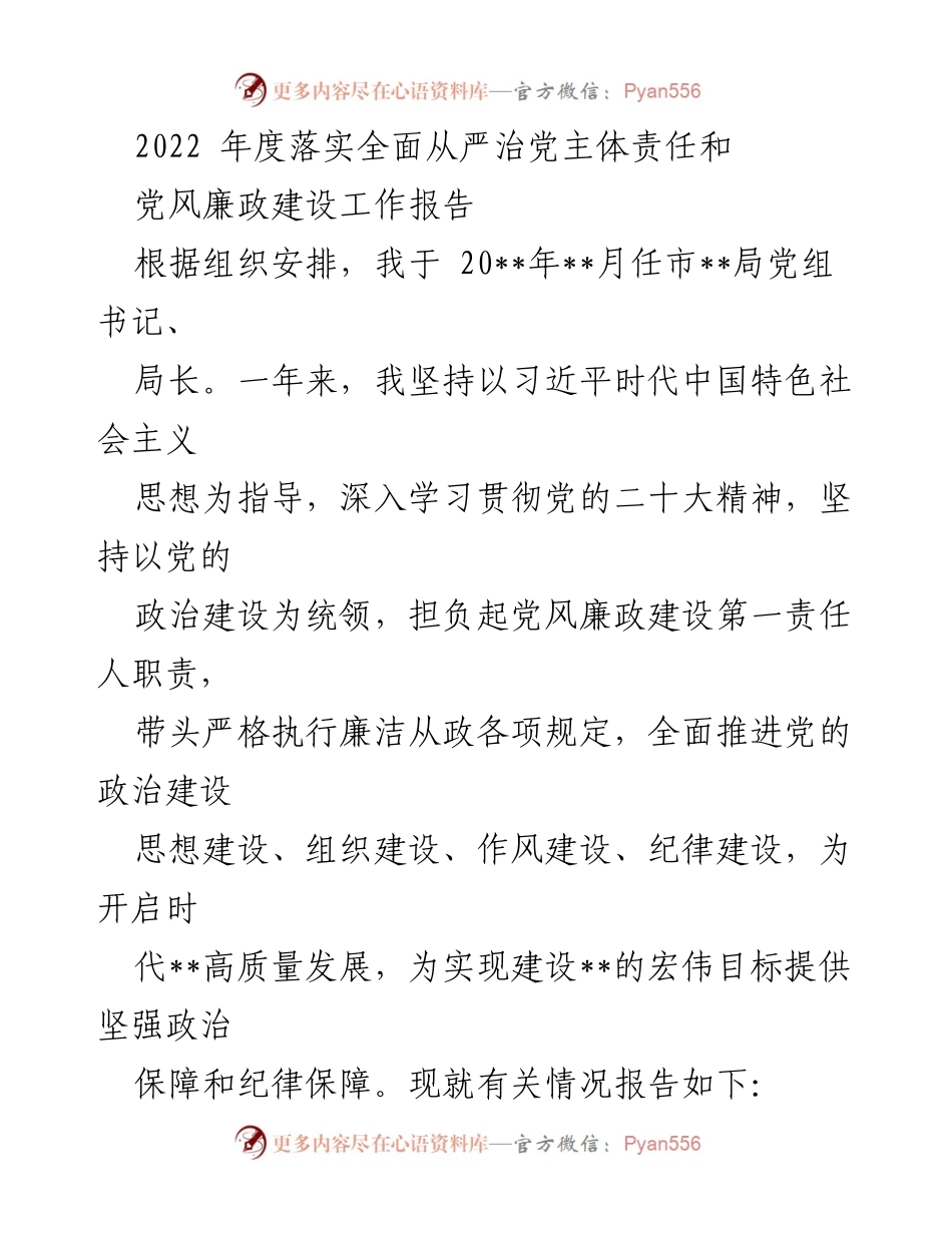 [工作总结] 年度工作汇报 - 2022年度全面从严治党主体责任落实及党风廉政建设工作报告.docx_第1页
