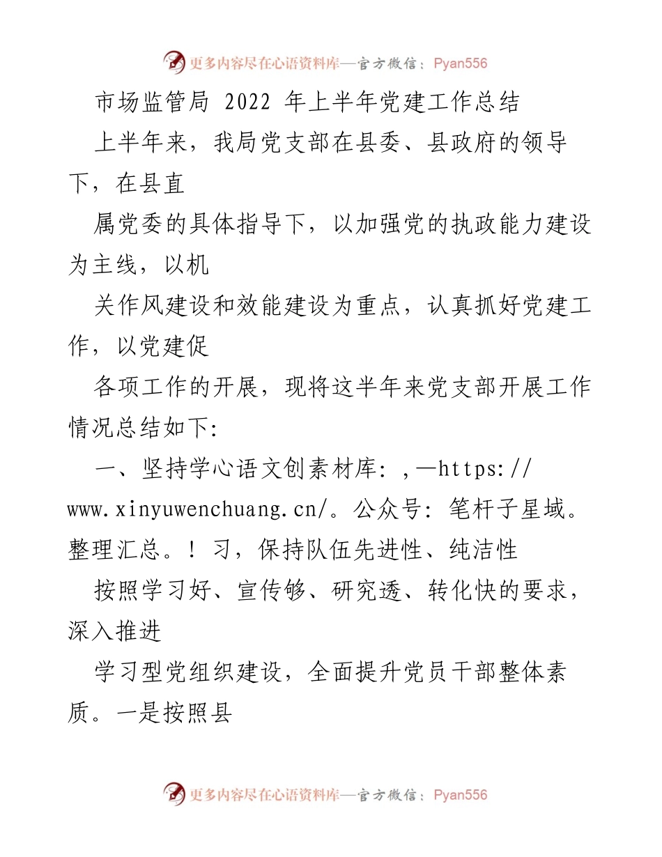 [工作总结] 市场监管局 - 2022年上半年党建工作总结.docx_第1页