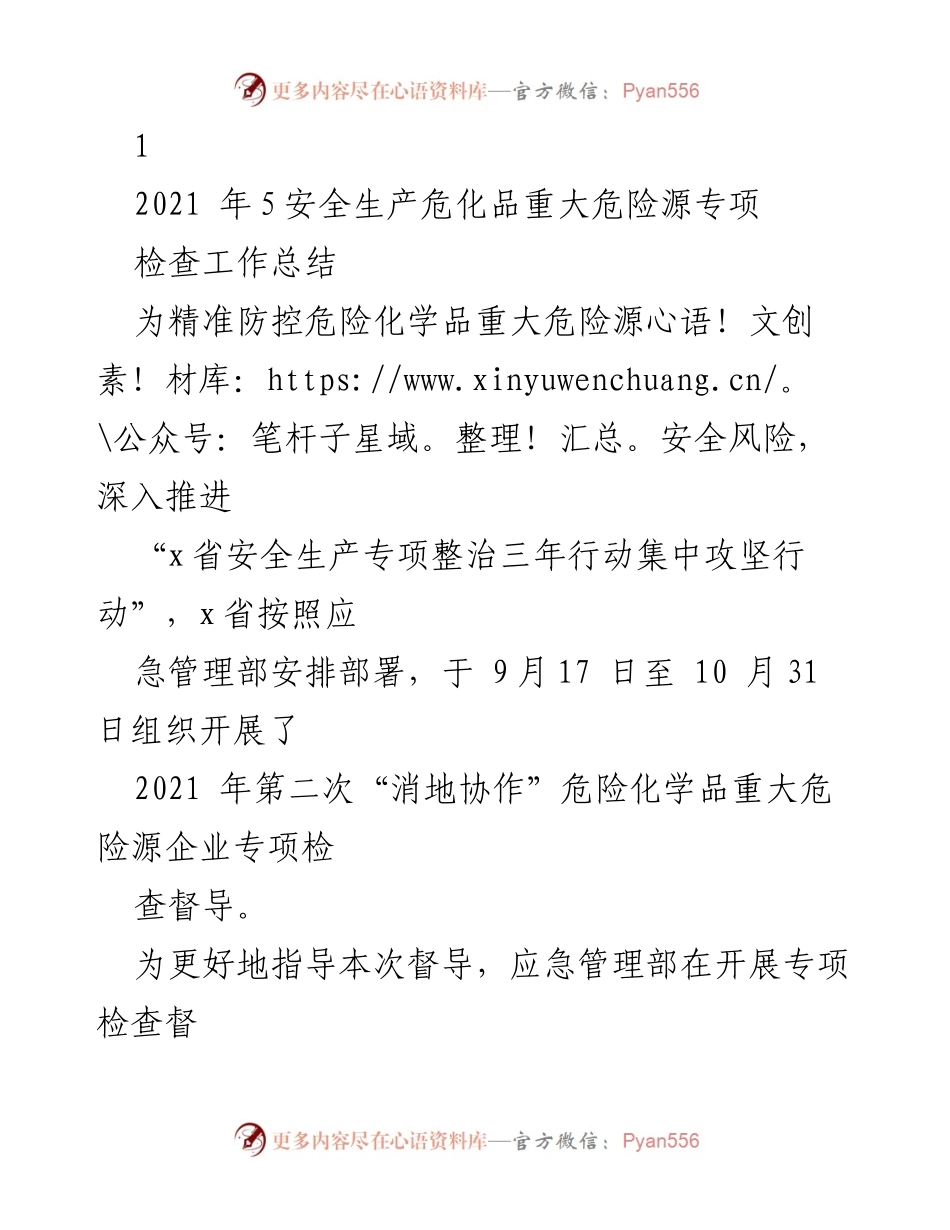 [工作总结] 安全生产 - 2021年危险化学品重大危险源专项检查工作总结.docx_第1页